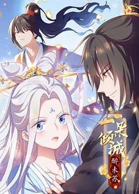《一朵倾城醉未苏》海报