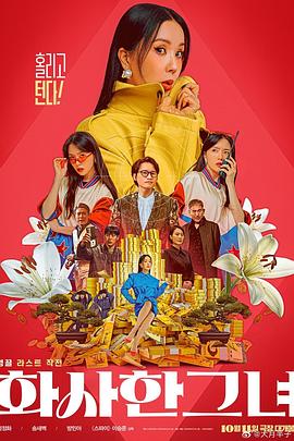 《华丽的她》海报