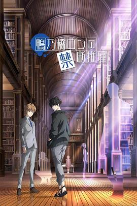 《鸭乃桥论的禁忌推理》海报