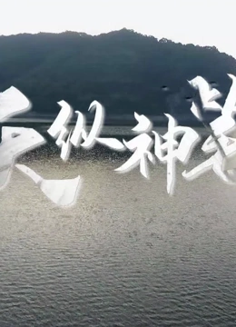 《天纵神笔》海报