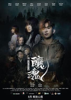 《酿魂》海报