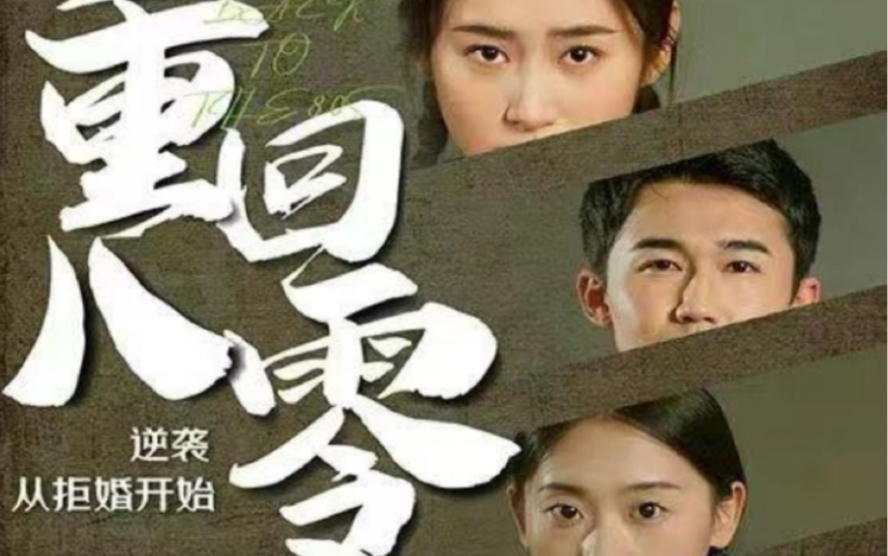 《重回80，逆袭从拒婚开始》海报