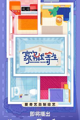 《家务优等生》海报