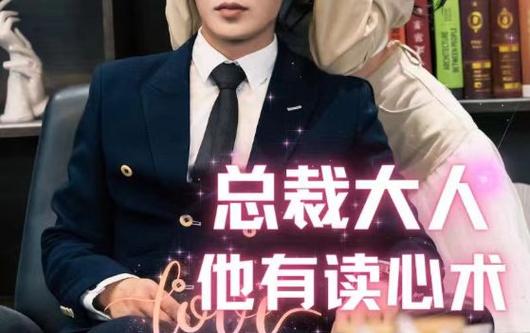 《总裁大人他有读心术》海报