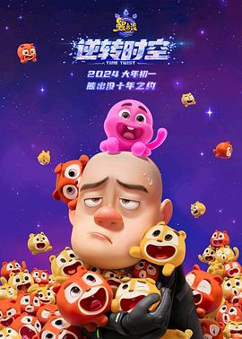 《熊出没逆转时空 信息解读预告片》海报