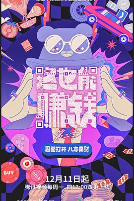 《这也能赚钱 第二季》海报