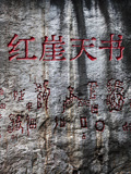 《红崖天书》海报