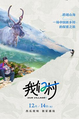 《我们村 第二季》海报