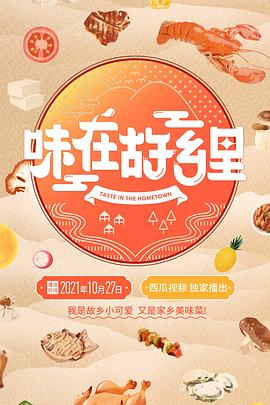 《味在故乡里》海报