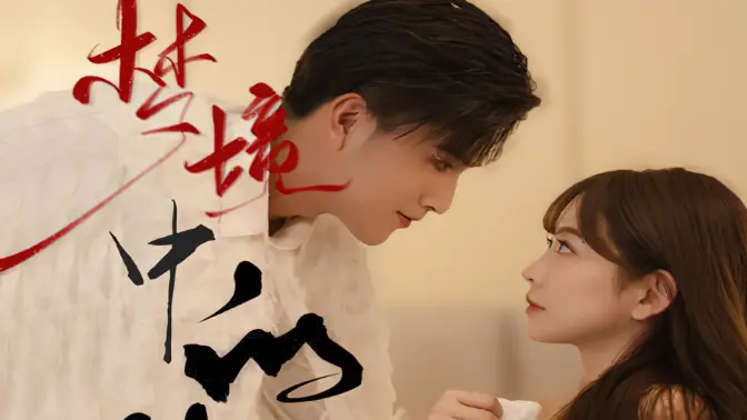 《梦境中的你》海报