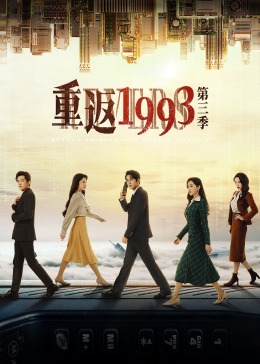《重返1993第三季》海报