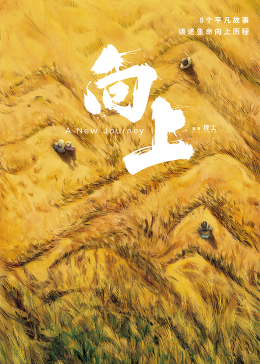 《向上》海报