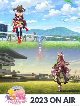 《赛马娘 第三季》海报