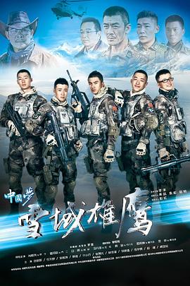 《雪域雄鹰》海报