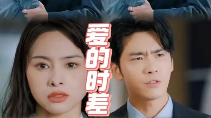 《爱的时差》海报