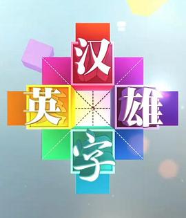 《汉字英雄 第一季》海报