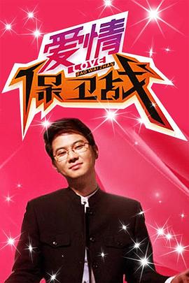 《爱情保卫战》海报