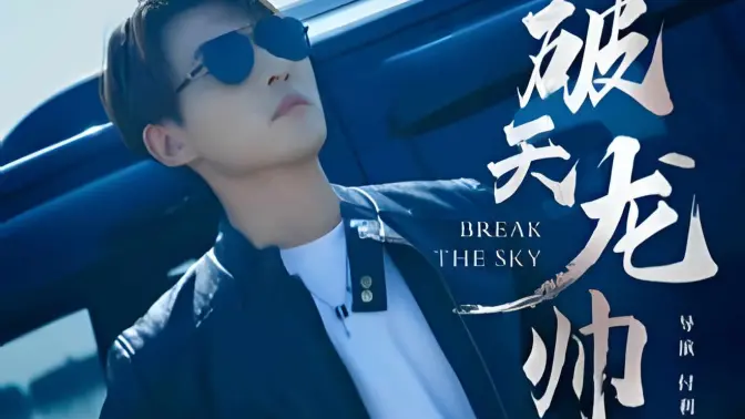 《破天龙帅》海报