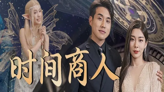 《时间商人》海报