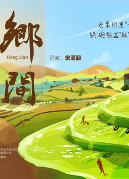 《乡间》海报
