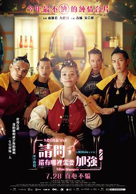 《请问，还有哪里需要加强》海报