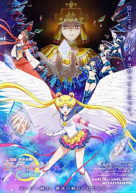《美少女战士Cosmos 后篇》海报