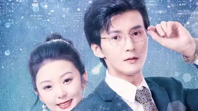 《大叔小妻,首富老公上上宠》海报