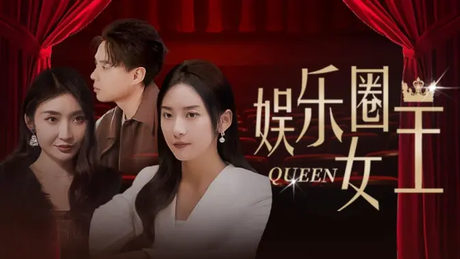 《娱乐圈女王》海报