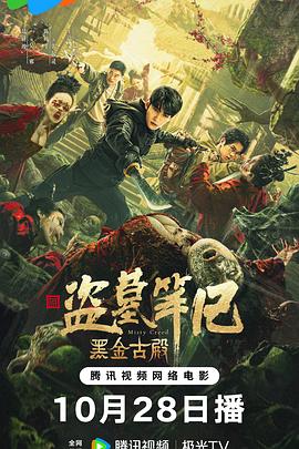 《黑金古殿》海报
