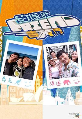 《约埋班Friend去旅行》海报