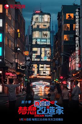 《梦想改造家 第十季》海报