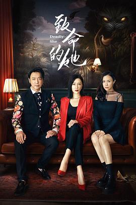 《致命的她》海报