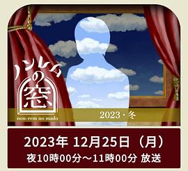 《非快速眼动之窗2023冬》海报