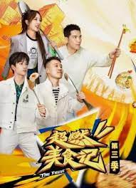 《超燃美食记 第三季》海报