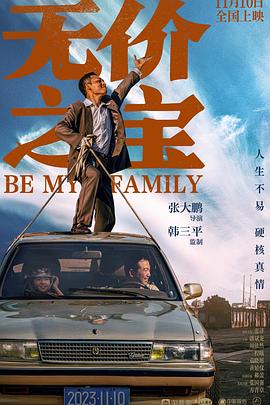 《无价之宝 2023》海报