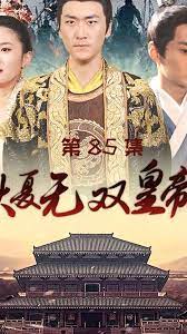 《大夏无双皇帝》海报