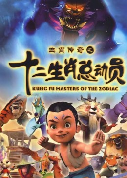 《十二生肖总动员》海报