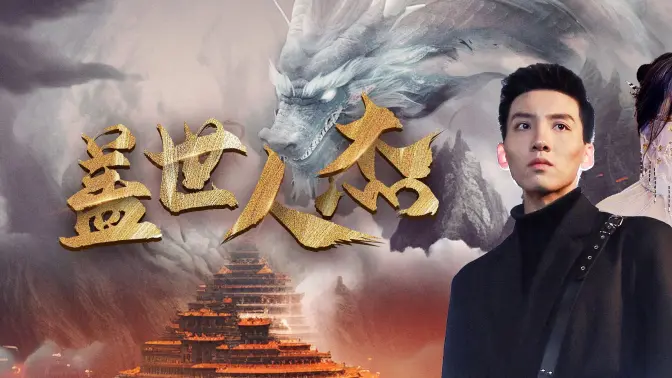 《盖世人杰》海报