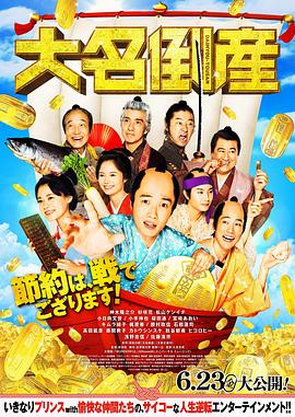 《大名破产》海报