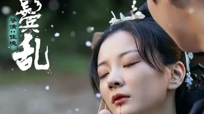 《云鬓乱》海报