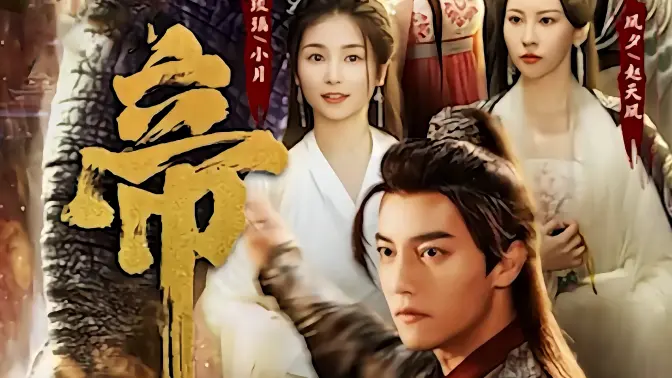 《绝世天帝》海报