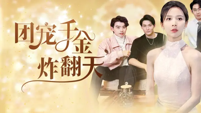 《团宠千金炸翻天》海报