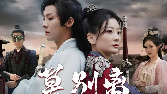《莫别离》海报