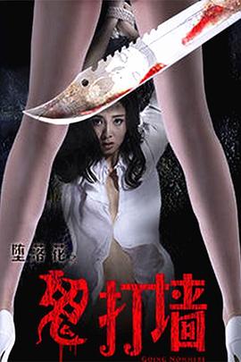 《堕落花之鬼打墙》海报