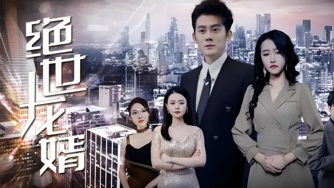《绝世龙婿》海报