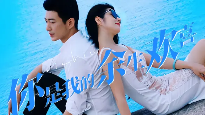 《你是我的余生欢喜》海报