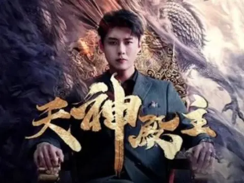 《天神殿主》海报