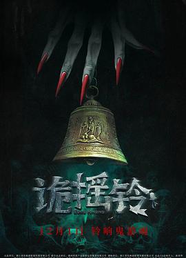《诡摇铃》海报