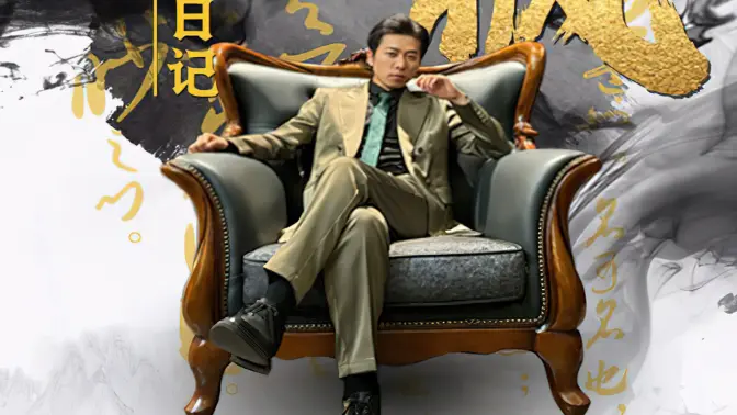 《楚枫的日记》海报