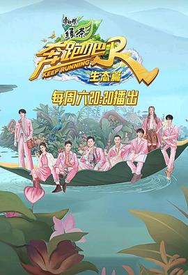 《奔跑吧·生态篇》海报